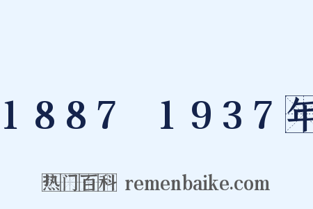1887～1937年是什么意思的图片